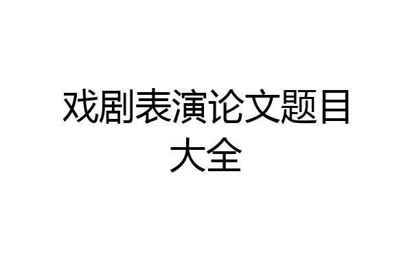 戏剧表演论文题目大全