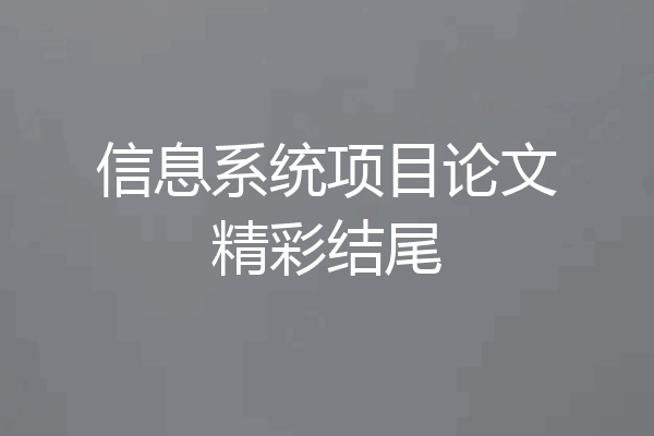 信息系统项目论文精彩结尾