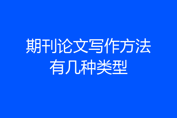 期刊论文写作方法有几种类型