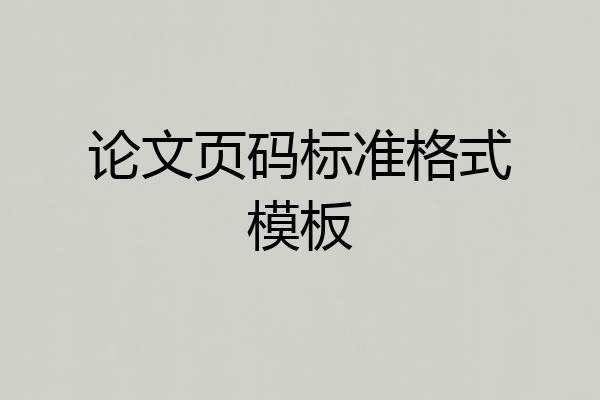 论文页码标准格式模板