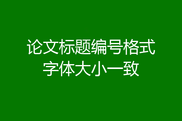 论文标题编号格式字体大小一致