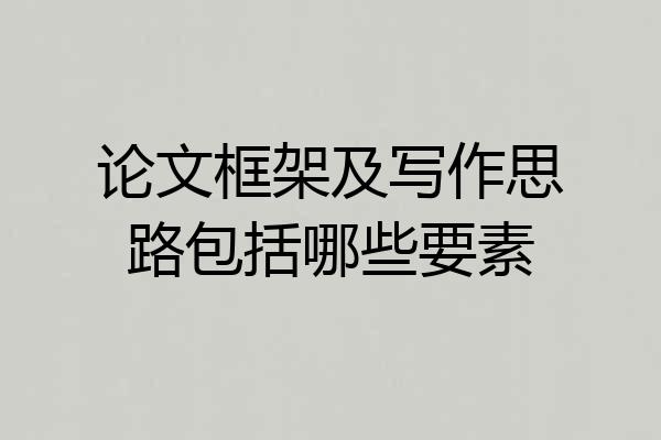 论文框架及写作思路包括哪些要素