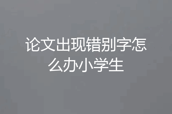 论文出现错别字怎么办小学生
