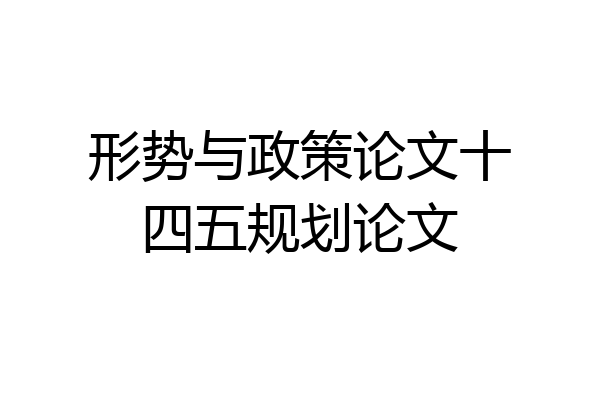 形势与政策论文十四五规划论文