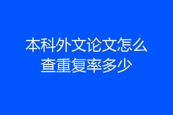 本科外文论文怎么查重复率多少