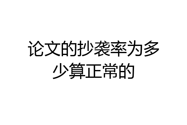 论文的抄袭率为多少算正常的