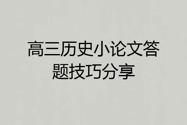 高三历史小论文答题技巧分享