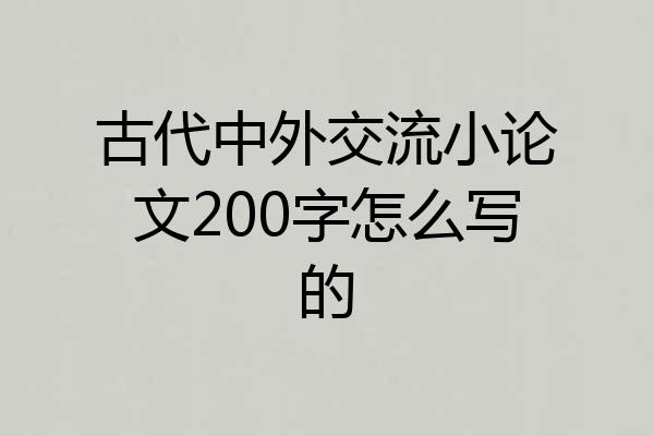 古代中外交流小论文200字怎么写的