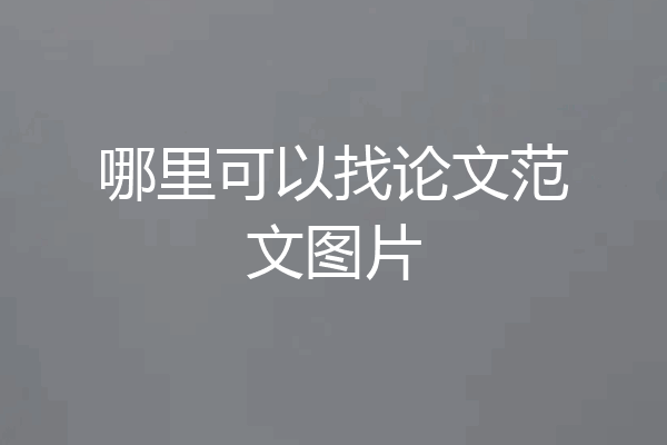 哪里可以找论文范文图片