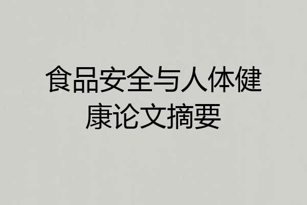 食品安全与人体健康论文摘要