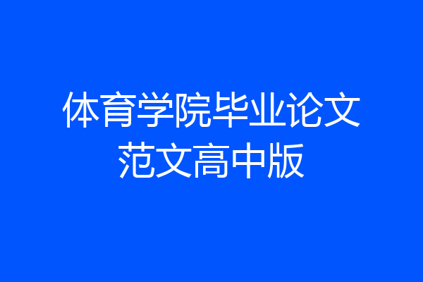 体育学院毕业论文范文高中版