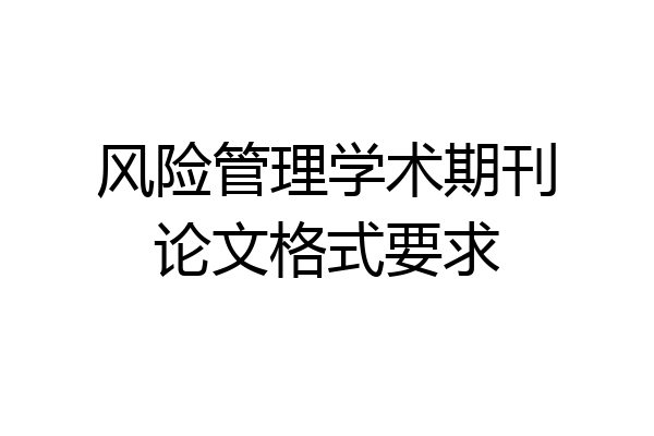 风险管理学术期刊论文格式要求