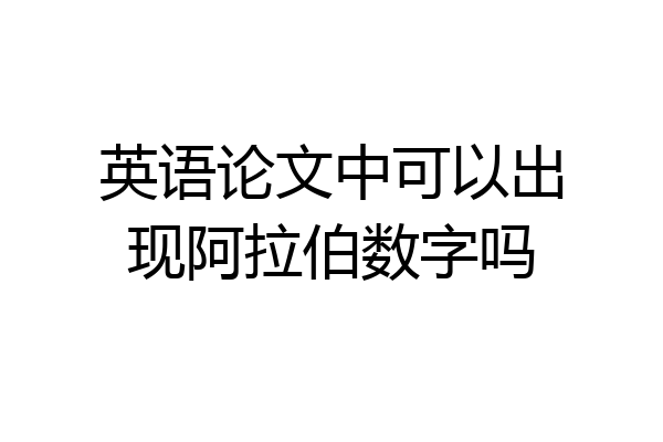 英语论文中可以出现阿拉伯数字吗