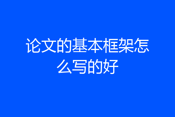 论文的基本框架怎么写的好