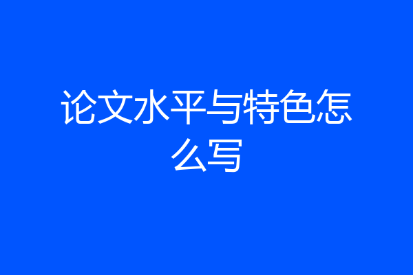 论文水平与特色怎么写