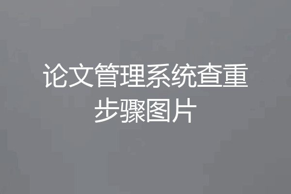 论文管理系统查重步骤图片