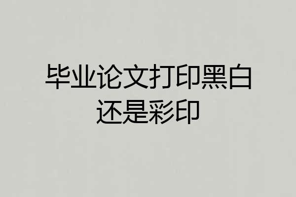 毕业论文打印黑白还是彩印