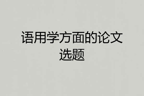语用学方面的论文选题