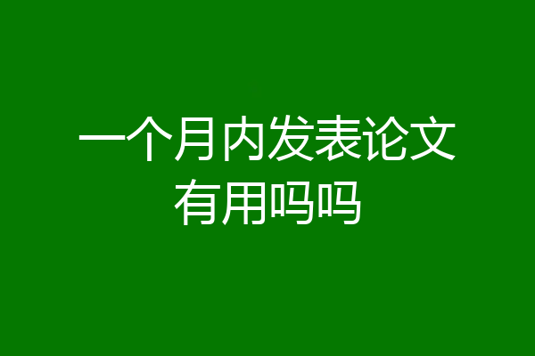 一个月内发表论文有用吗吗