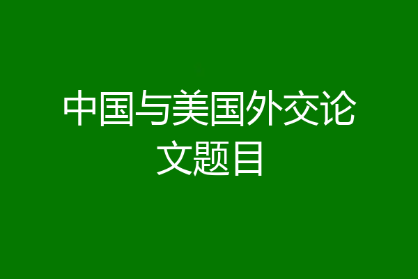中国与美国外交论文题目