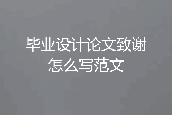 毕业设计论文致谢怎么写范文