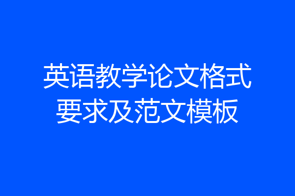 英语教学论文格式要求及范文模板