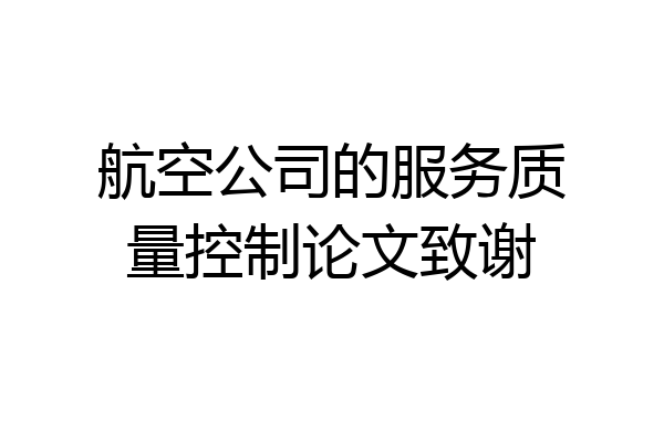航空公司的服务质量控制论文致谢
