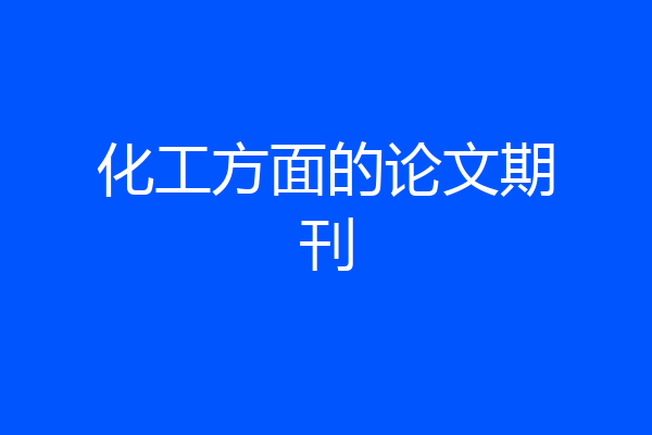 化工方面的论文期刊