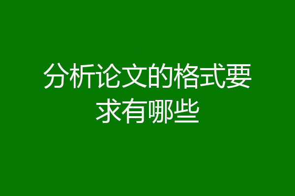 分析论文的格式要求有哪些