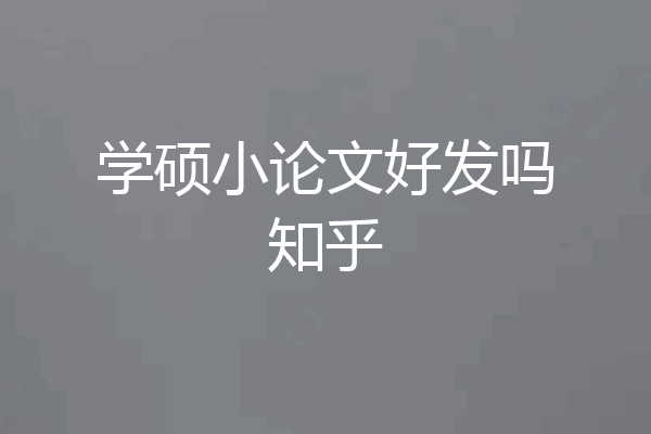 学硕小论文好发吗知乎