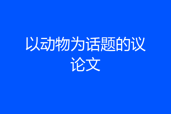 以动物为话题的议论文