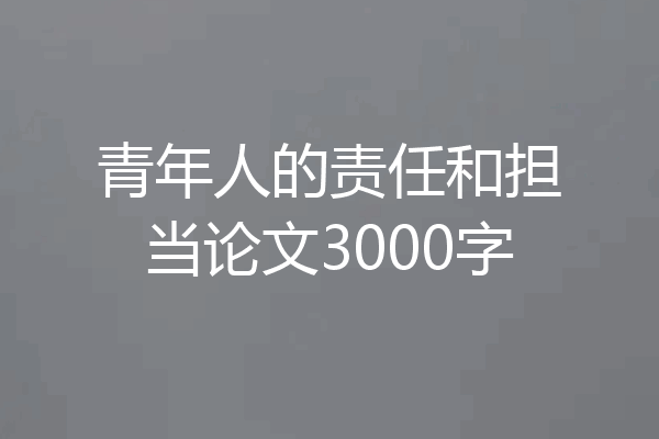 青年人的责任和担当论文3000字