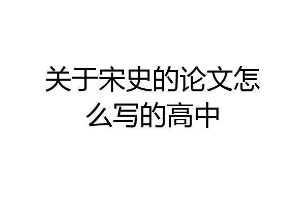 关于宋史的论文怎么写的高中