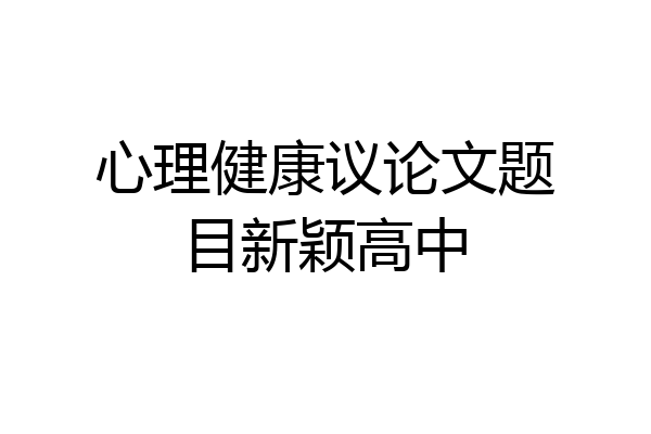 心理健康议论文题目新颖高中