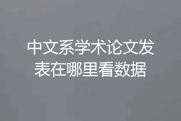 中文系学术论文发表在哪里看数据