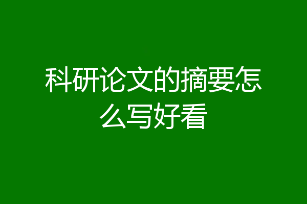 科研论文的摘要怎么写好看