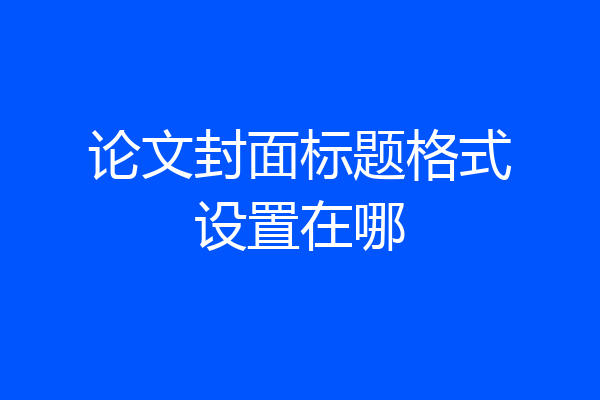 论文封面标题格式设置在哪
