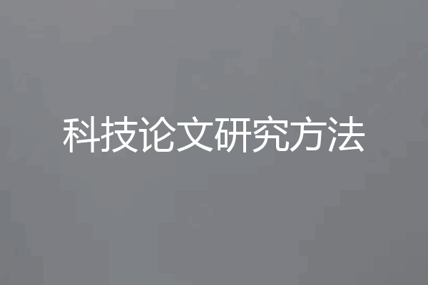 科技论文研究方法
