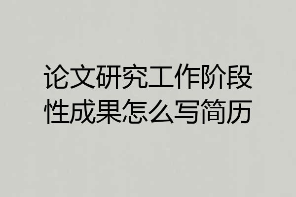 论文研究工作阶段性成果怎么写简历