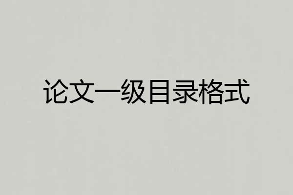 论文一级目录格式