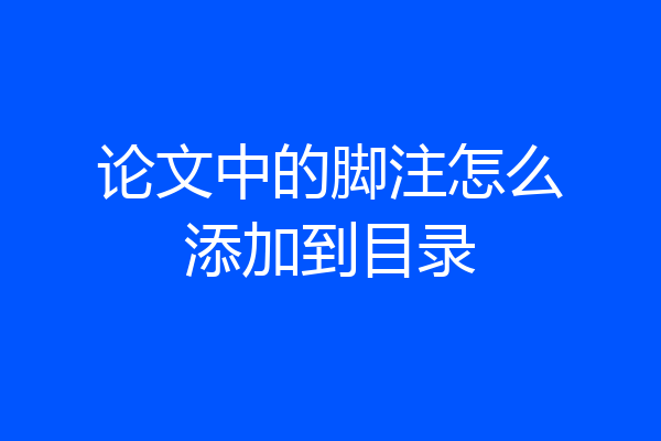论文中的脚注怎么添加到目录