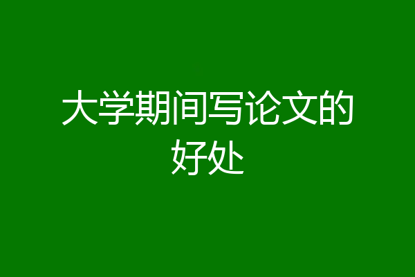 大学期间写论文的好处