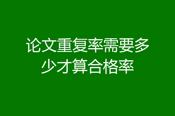 论文重复率需要多少才算合格率