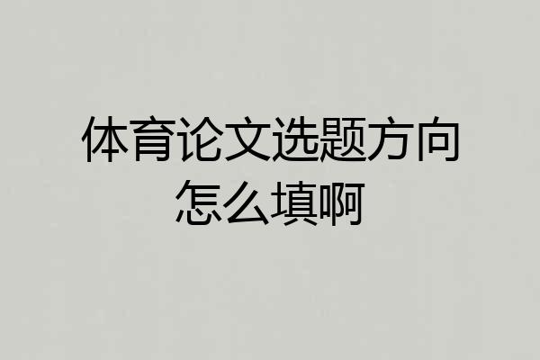 体育论文选题方向怎么填啊