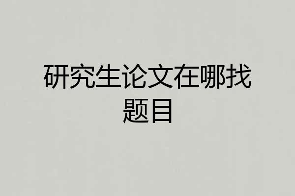 研究生论文在哪找题目