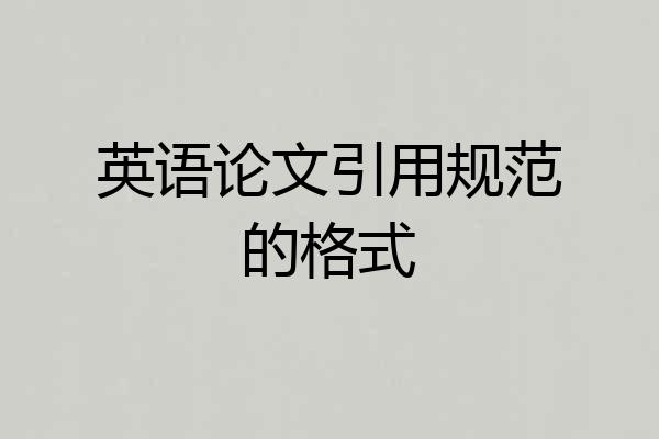 英语论文引用规范的格式