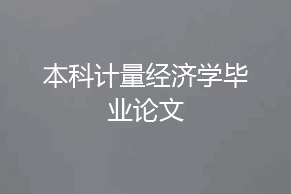 本科计量经济学毕业论文