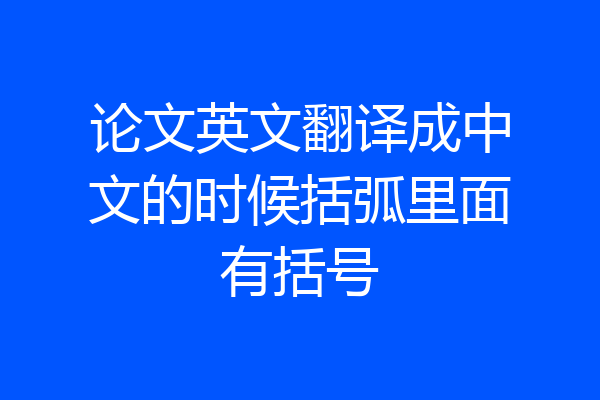 论文英文翻译成中文的时候括弧里面有括号
