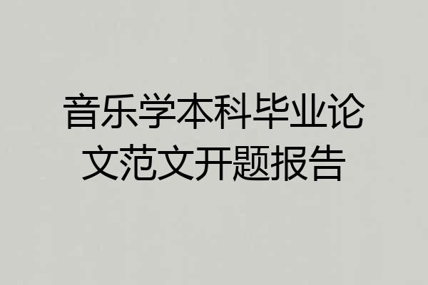 音乐学本科毕业论文范文开题报告