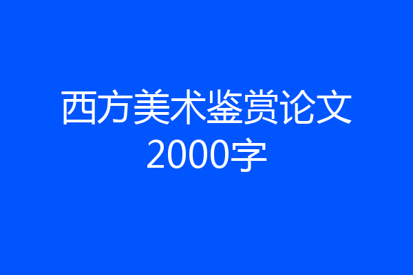 西方美术鉴赏论文2000字